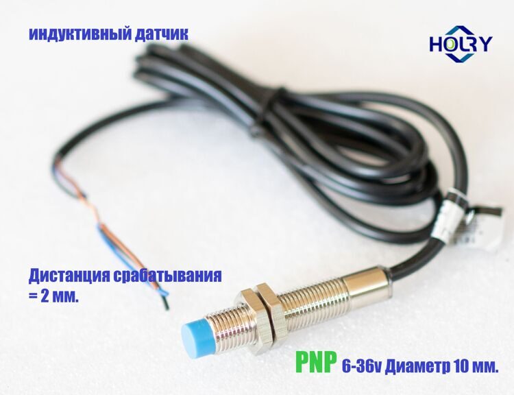 Бесконтактный индуктивный датчик, диаметр 10 мм. PNP