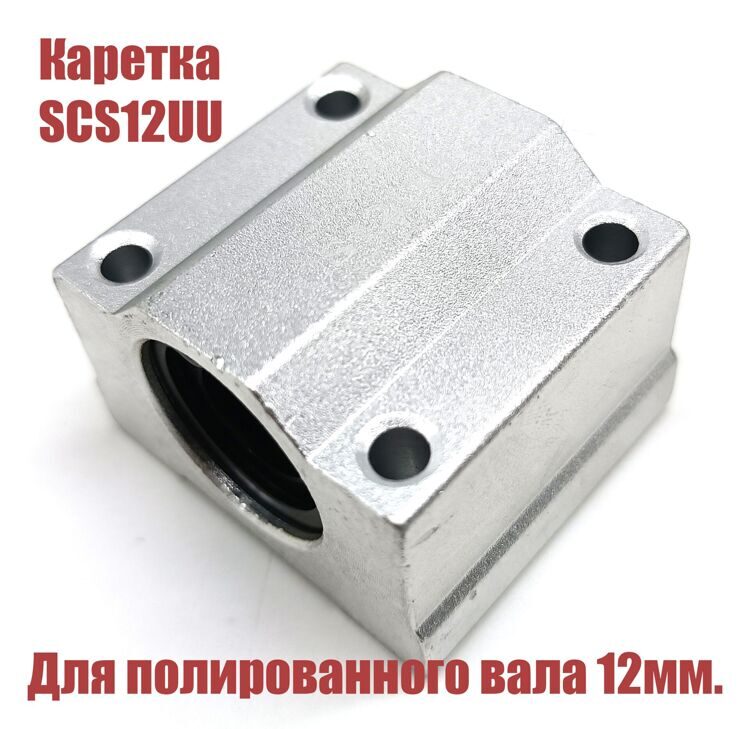 Каретка SCS12UU